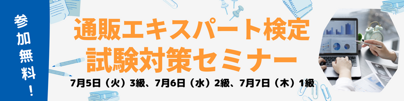 通販エキスパート検定試験対策セミナー
